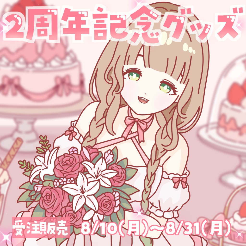 【受注販売】おもちの2周年記念グッズ☘️【期間限定】