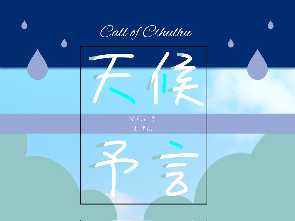 【CoC6版】天候予言