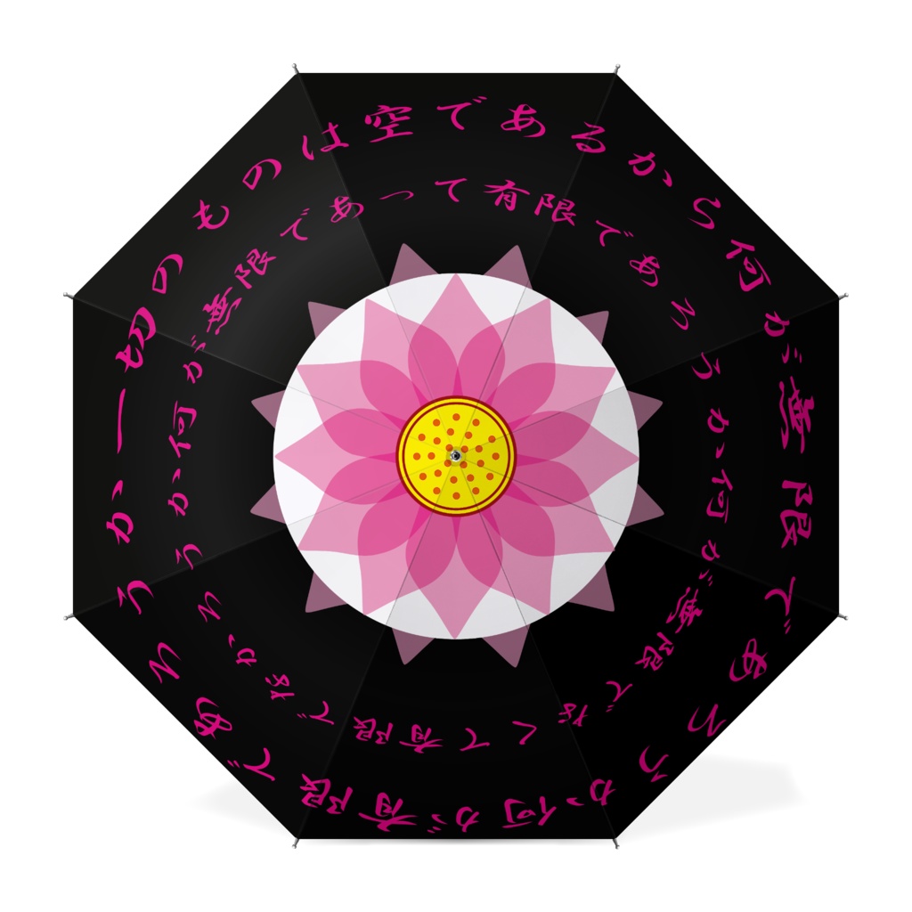 蓮華と中論　傘