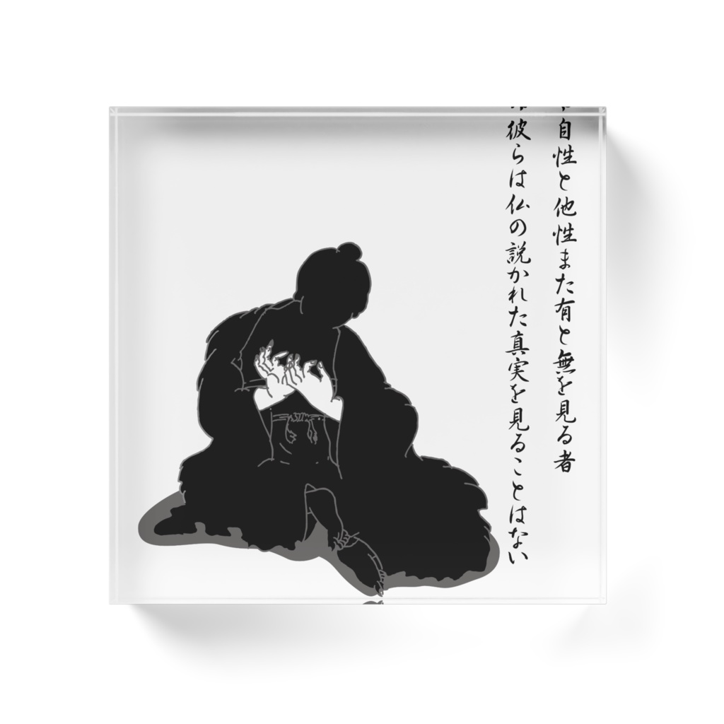 龍樹と中論アクリルブロック