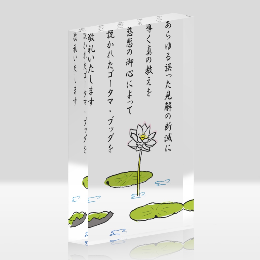 蓮池と中論アクリルブロック