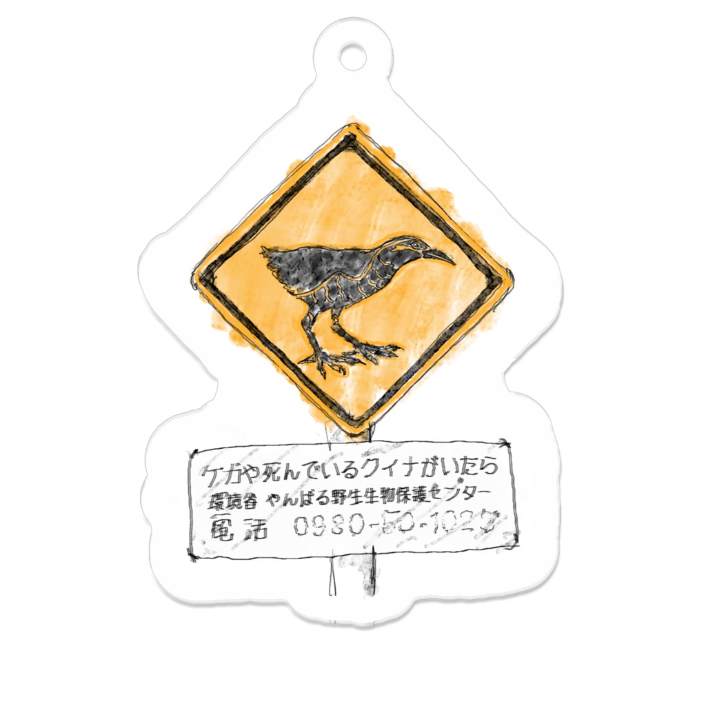 ヤンバルクイナ飛び出し注意キーホルダー