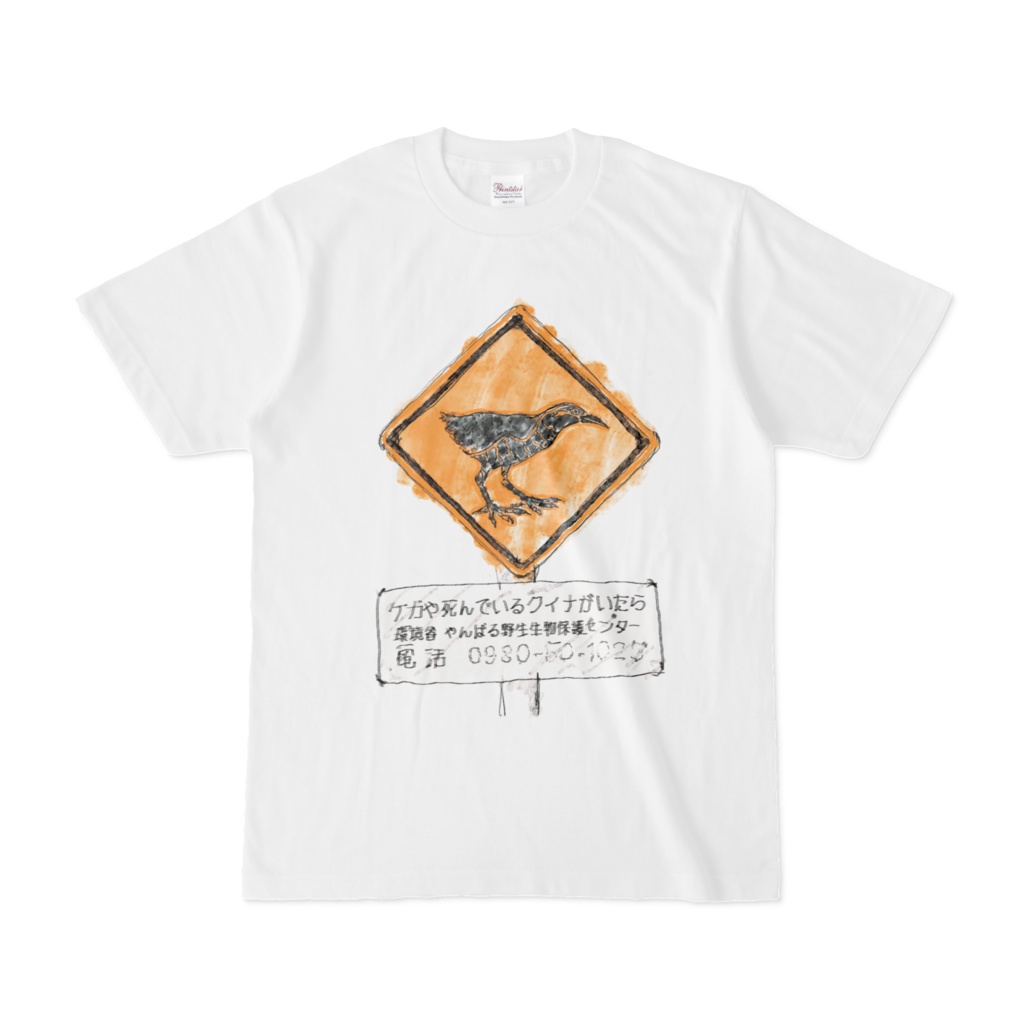 ヤンバルクイナ飛び出し注意Ｔシャツ