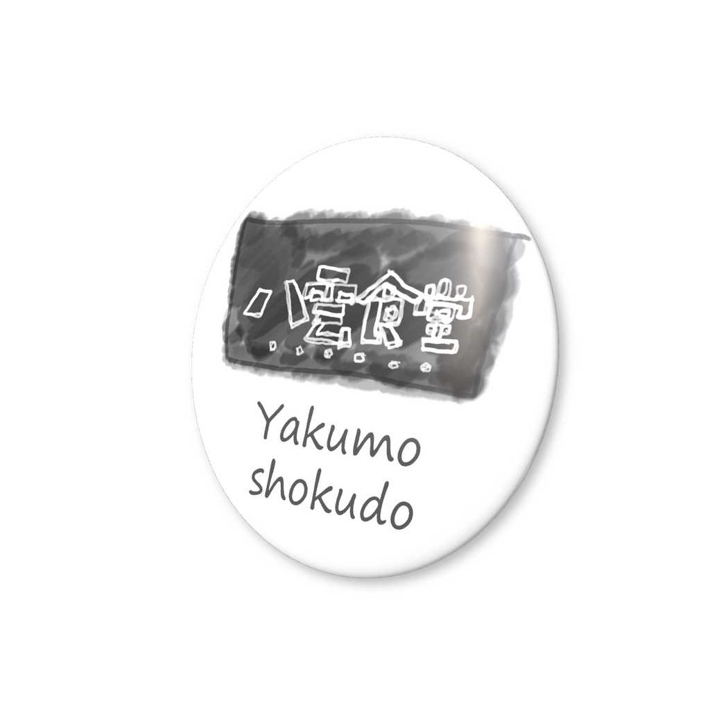 八雲食堂缶バッジ
