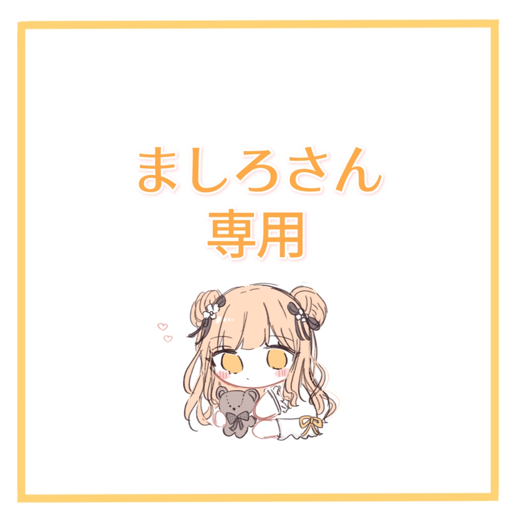 ましろさん専用返礼品