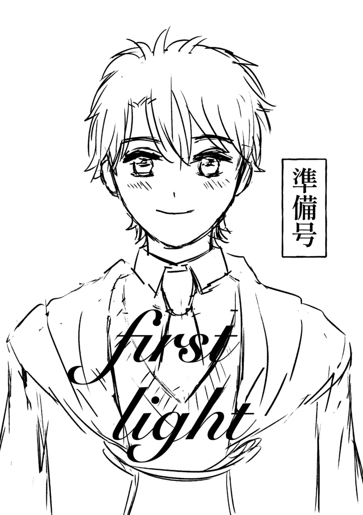 first light 準備号