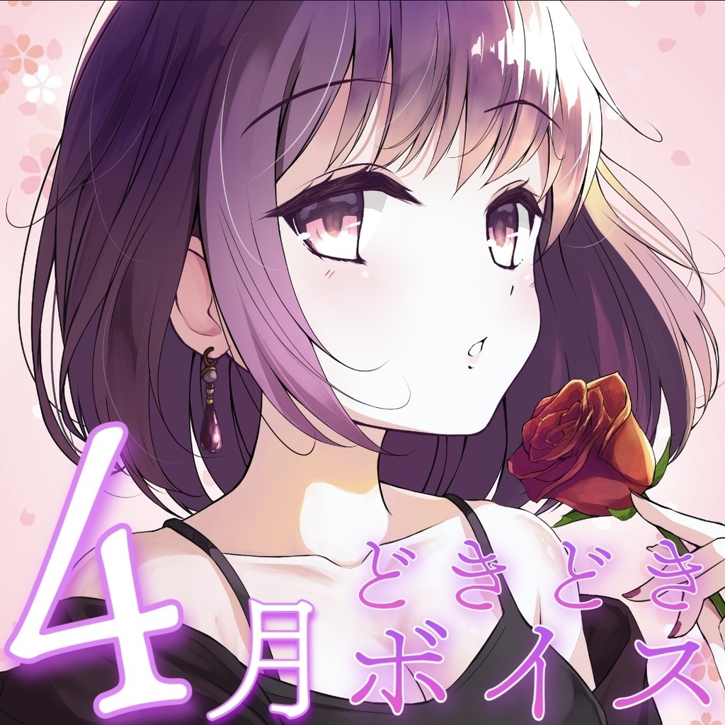 【4月】どきどきボイス - YuuRi