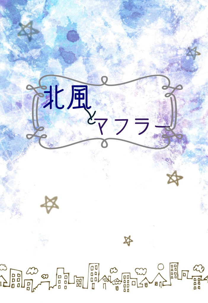 北風とマフラー