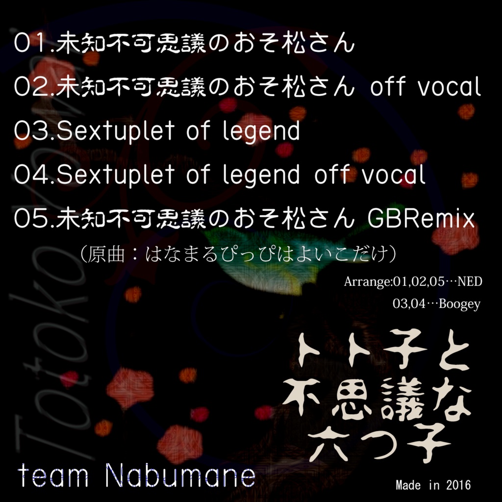 トト子と不思議な六つ子