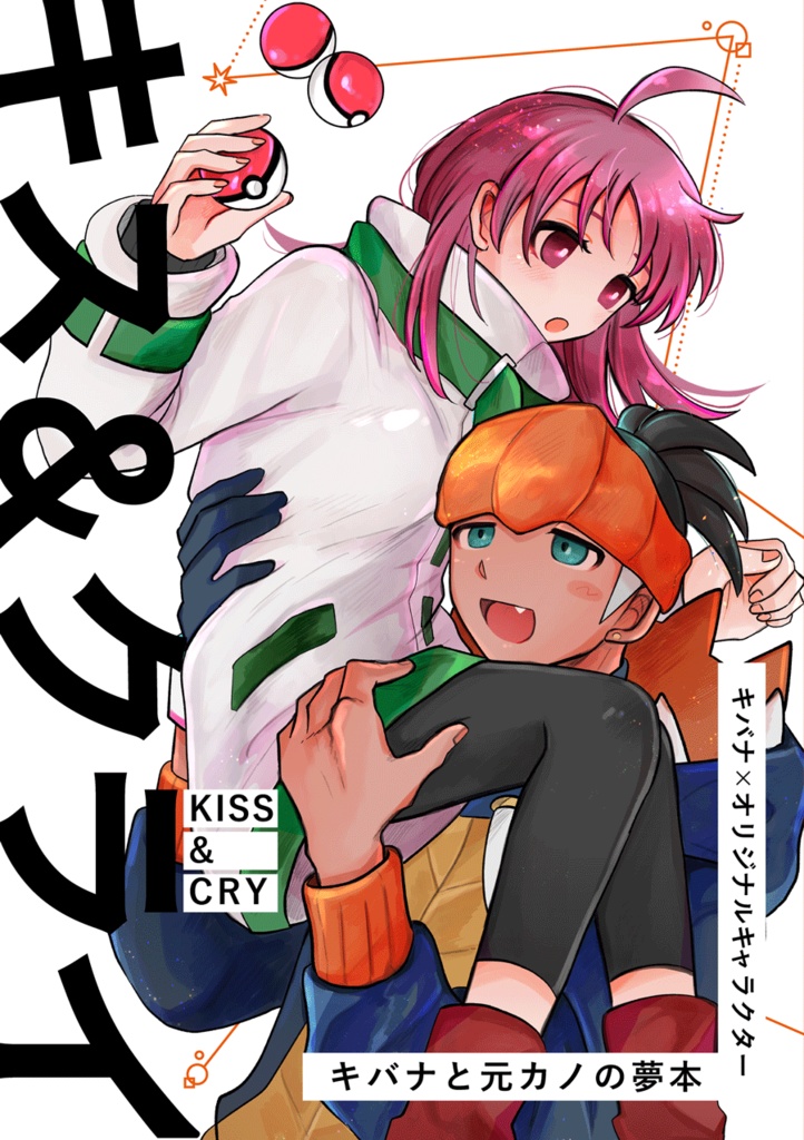 【8/7夢ノ箱庭11・8/26pk夢オンリー】pkmn夢漫画本文サンプル