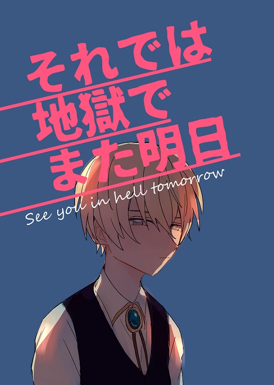 それでは地獄でまた明日