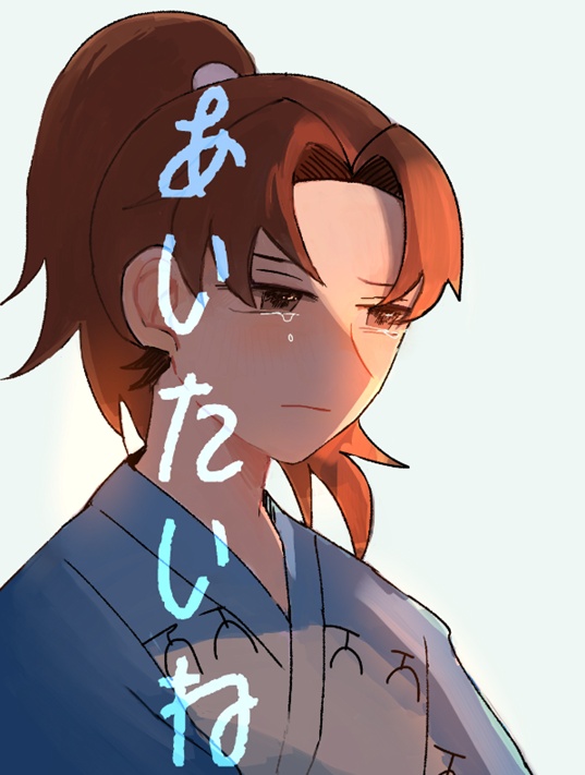 あいたいね
