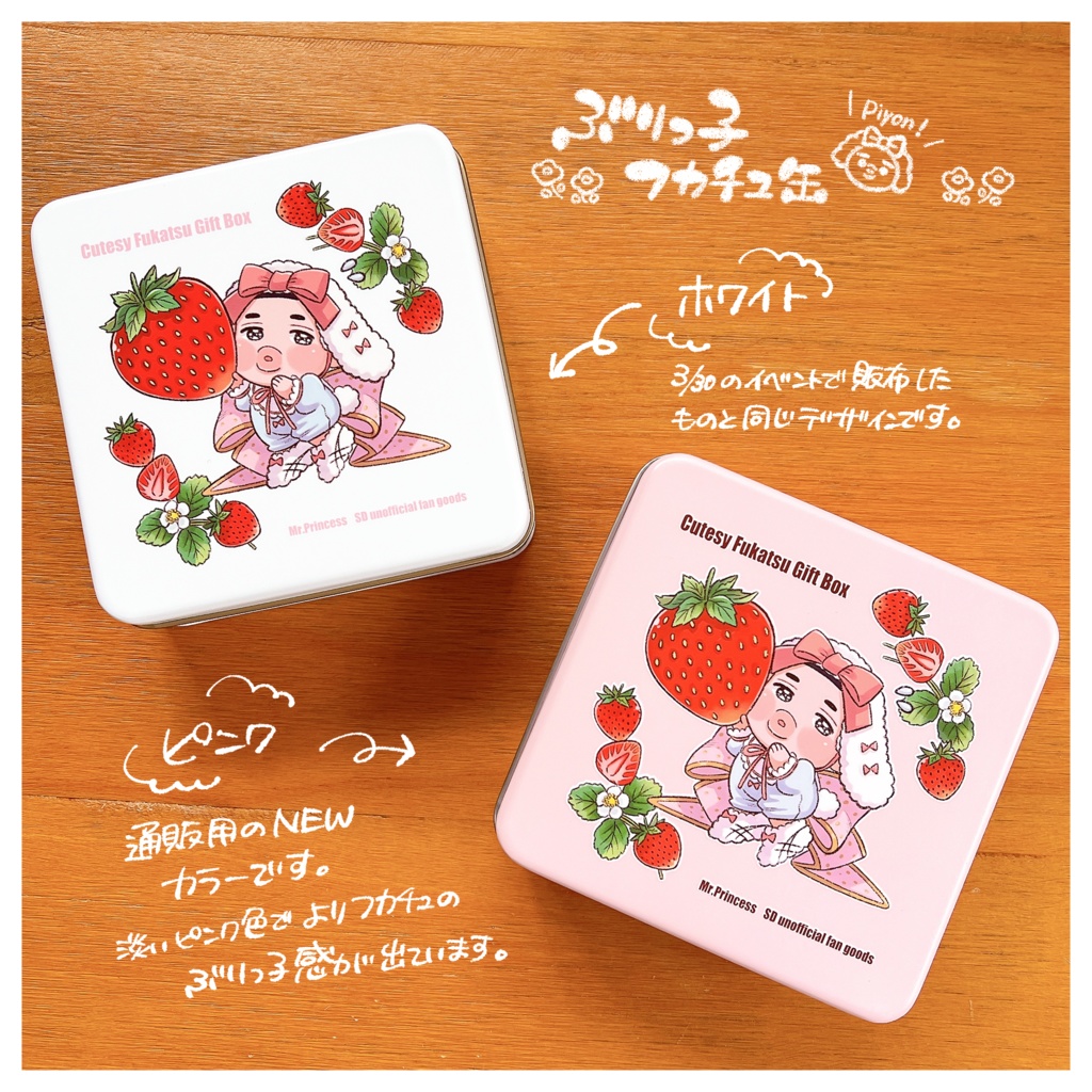 ぶりっ子フカチュ缶