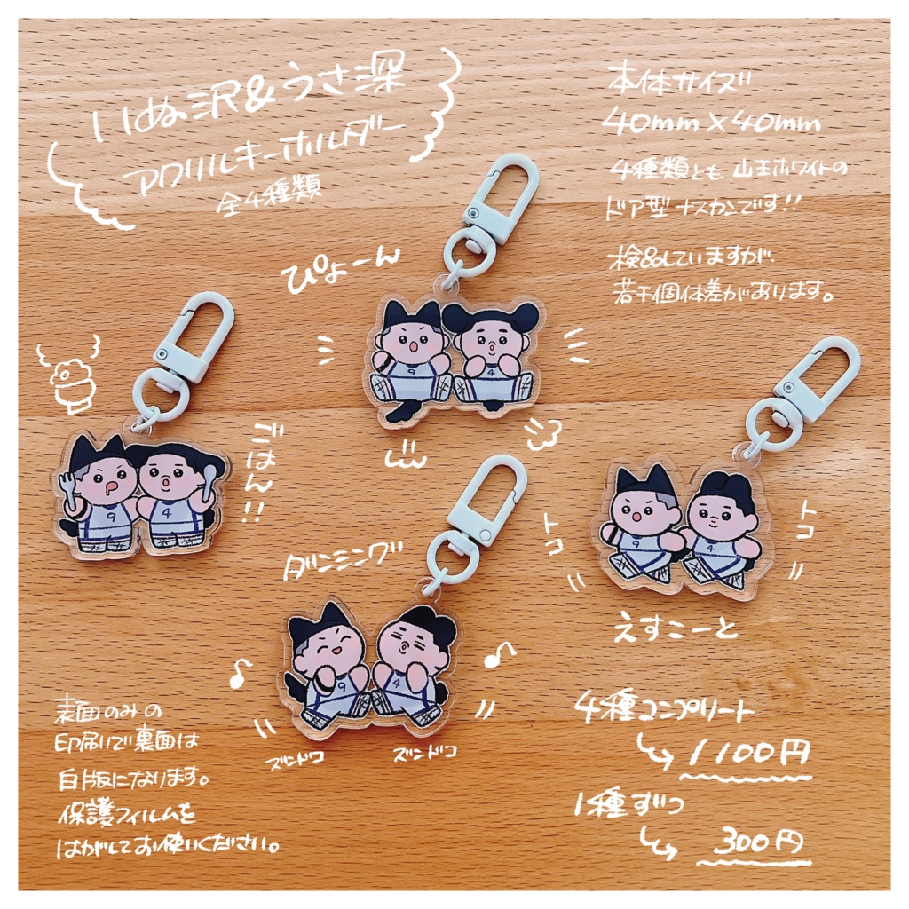 いぬ沢＆うさ深アクリルキーホルダー【４種セット】