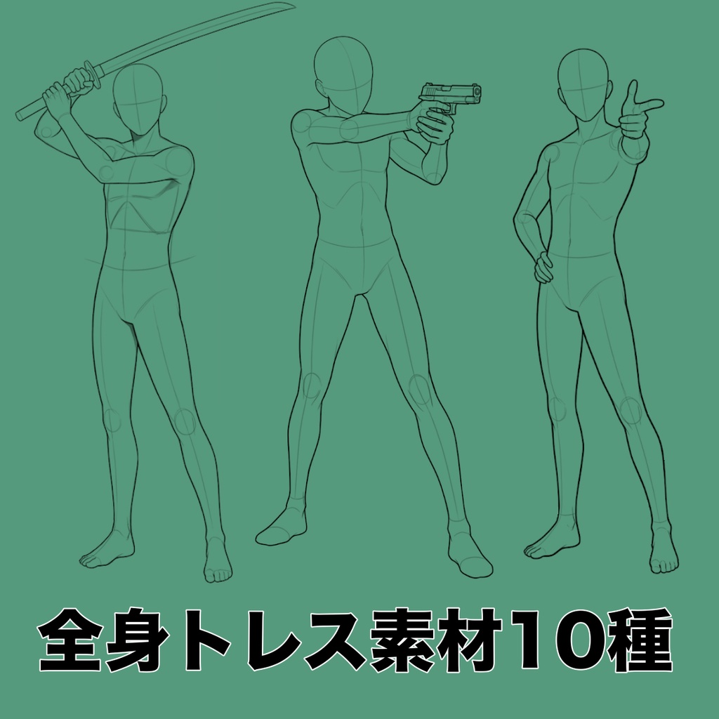 【トレス素材】男性ポーズ10種