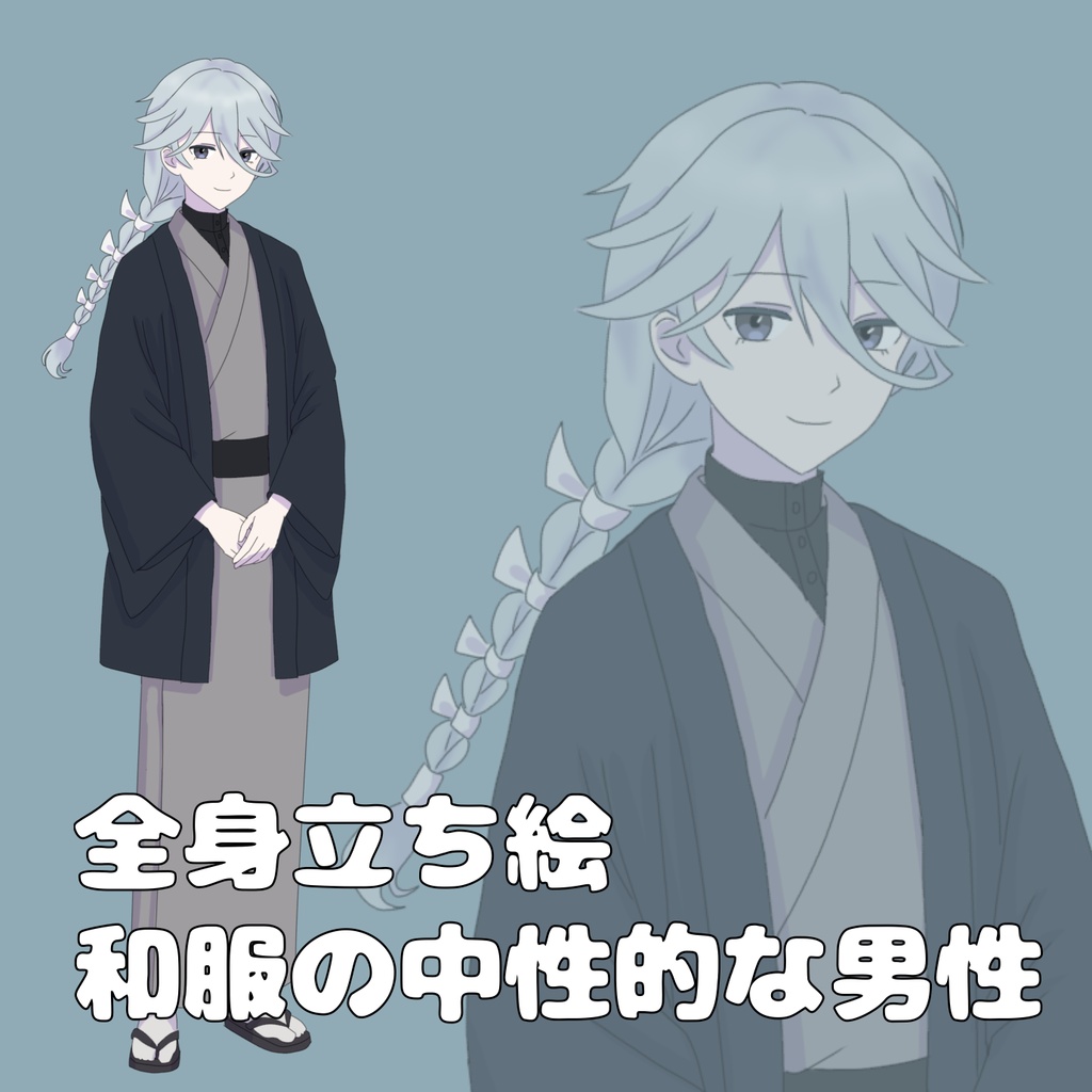 【全身立ち絵】和服の中性的な男性【無料】