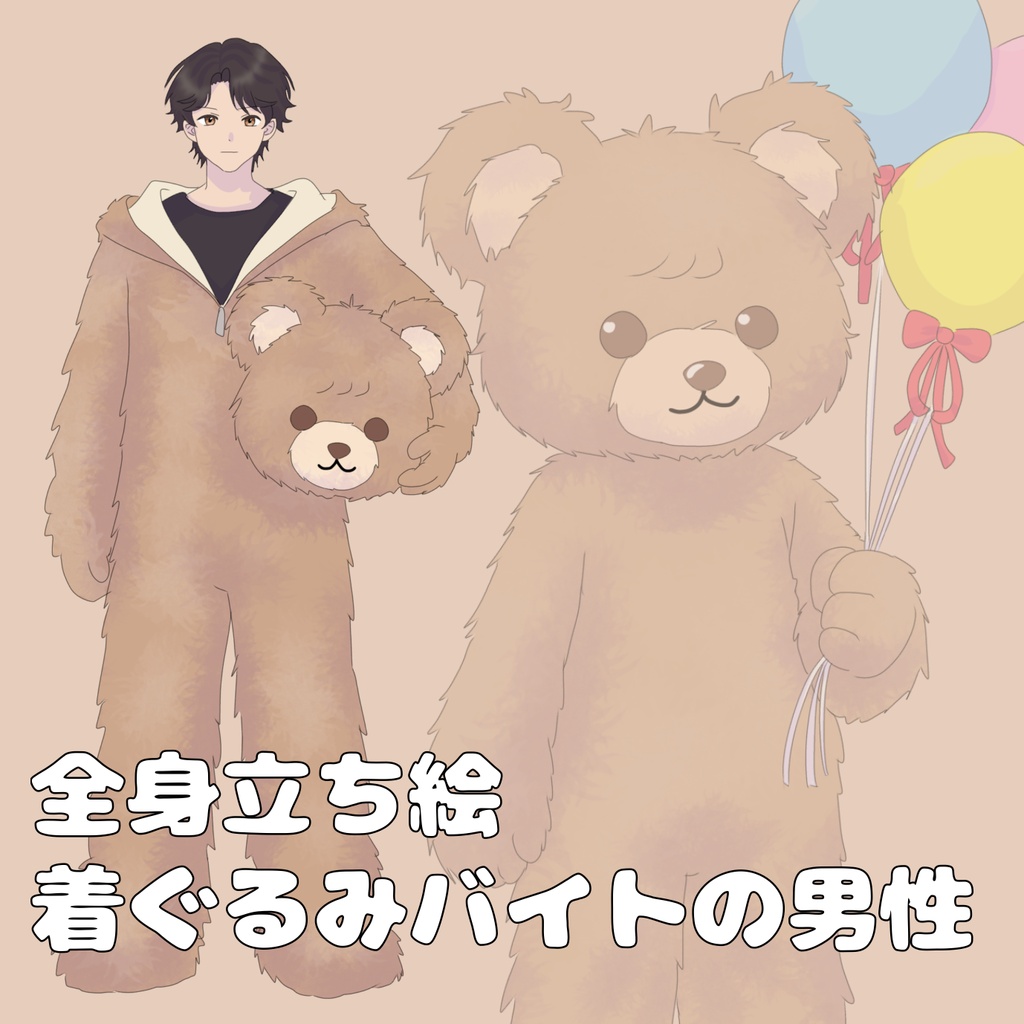 【全身立ち絵】着ぐるみバイトの男性【無料】