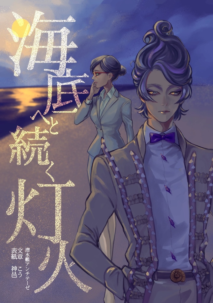 海底へと続く灯火