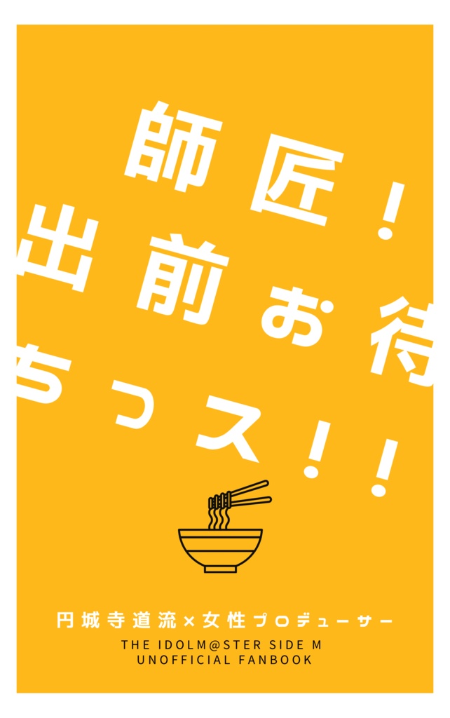 師匠！出前お待ちっス！！【SS再録本】