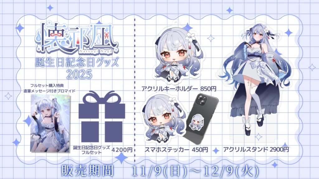 懐祁凪誕生日記念グッズ2025