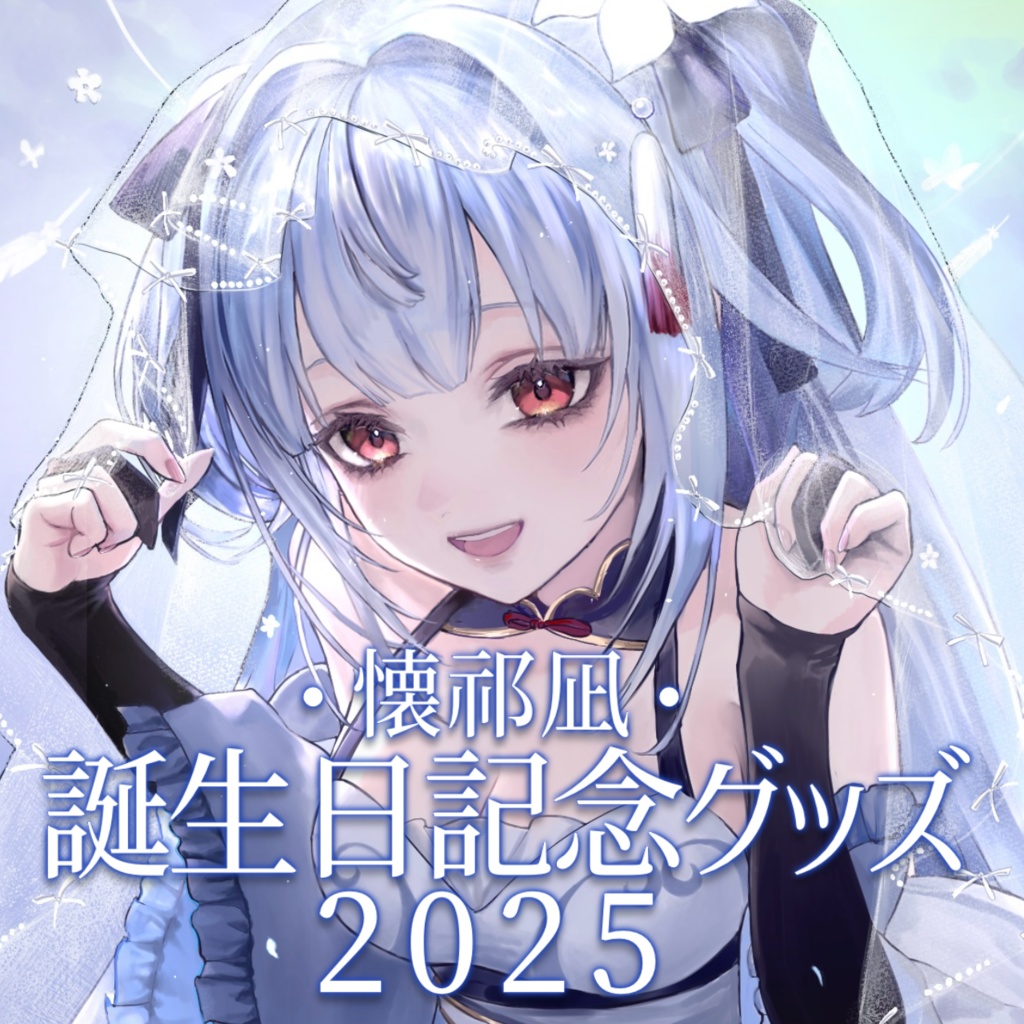 懐祁凪誕生日記念グッズ2025