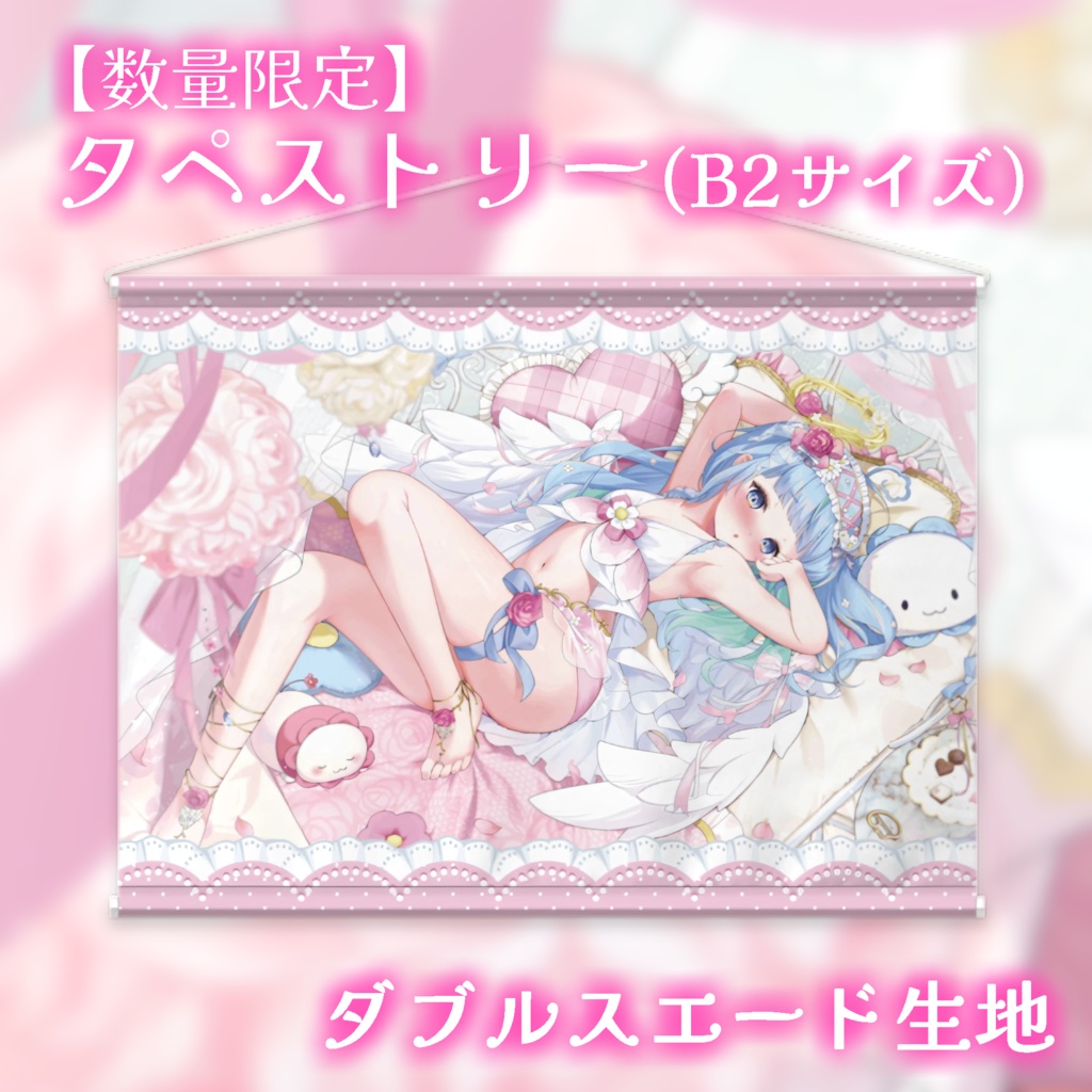 そんなに見ないで…♡あおちVer B2タペストリー