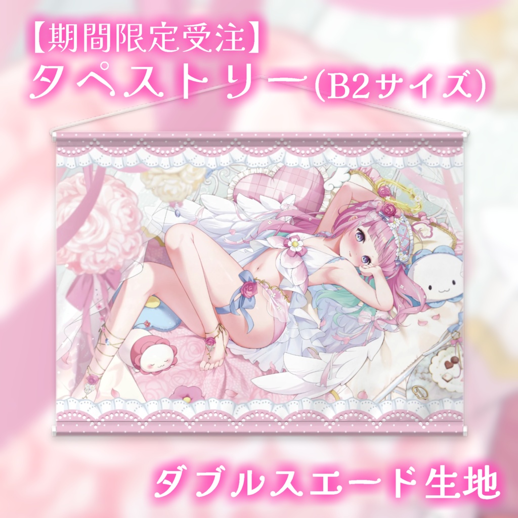【受注生産】ドキドキしちゃった？♡ぽあち B2タペストリー