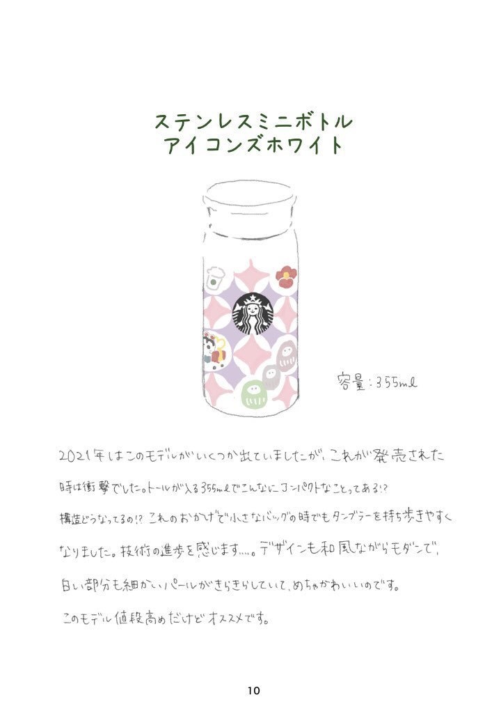 私の好きなスタバタンブラーの本2021