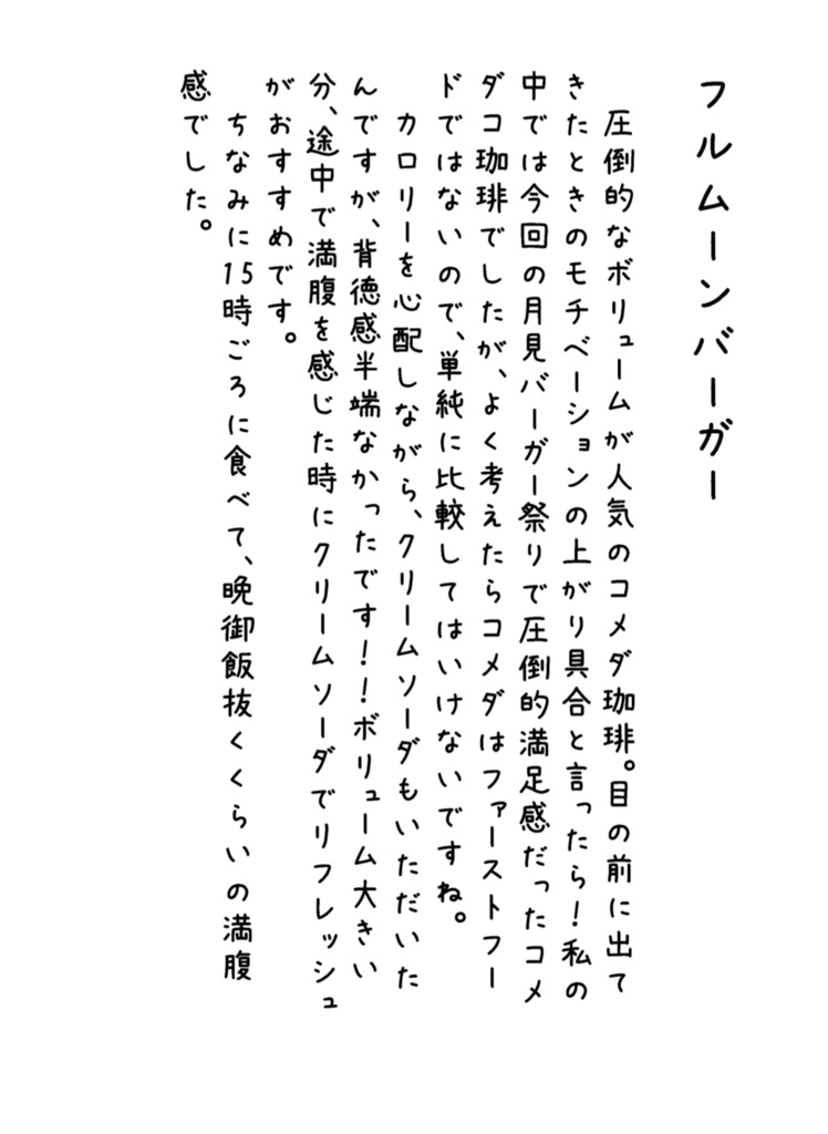 月見バーガー祭りに乗っかって