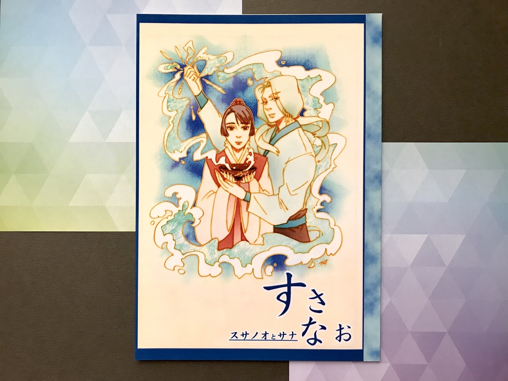 日本神話漫画冊子「すさなお」
