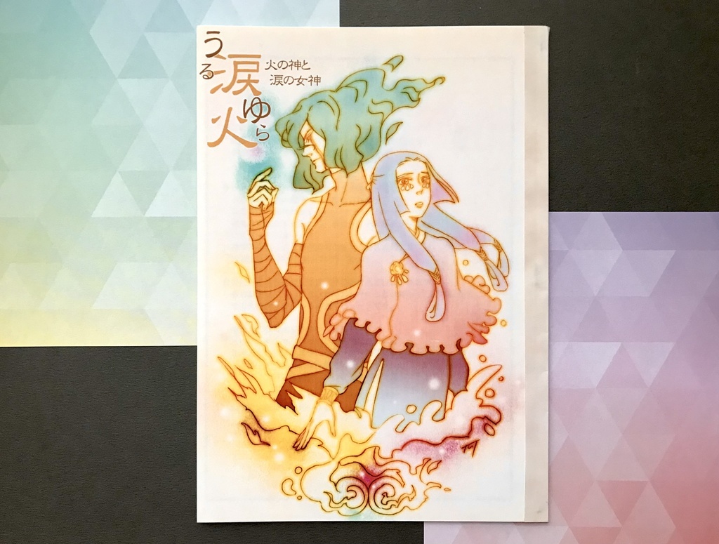 日本神話漫画冊子「うるゆら」