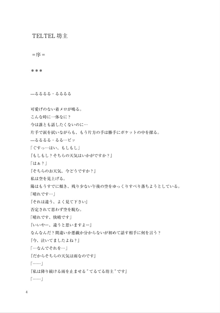 短編小説冊子「TELTEL坊主」