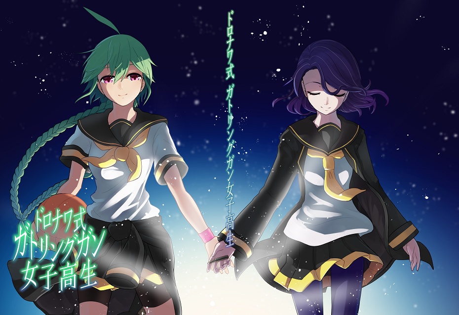 ドロナワ式ガトリングガン女子高生