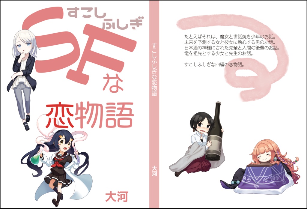 すこしふしぎな恋物語（軽量版）