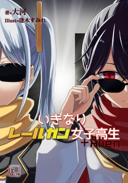 いきなりレールガン女子高生+Alien
