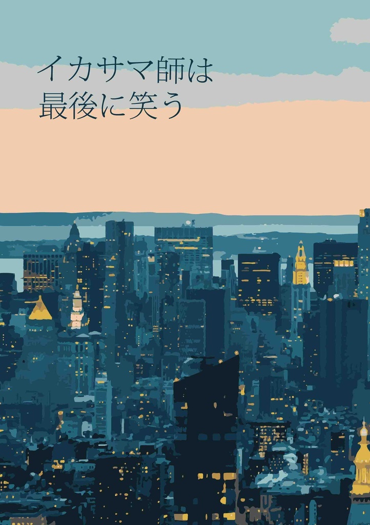 イカサマ師は最後に笑う