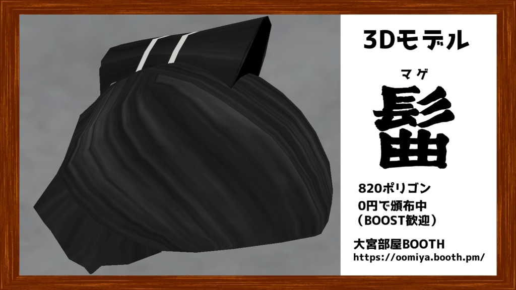3Dモデル「髷 -Mage- 」