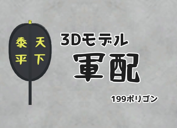 3Dモデル「軍配」