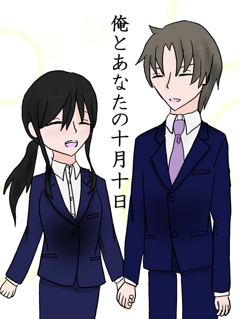 【刀剣乱舞】俺とあなたの十月十日【へしさに】