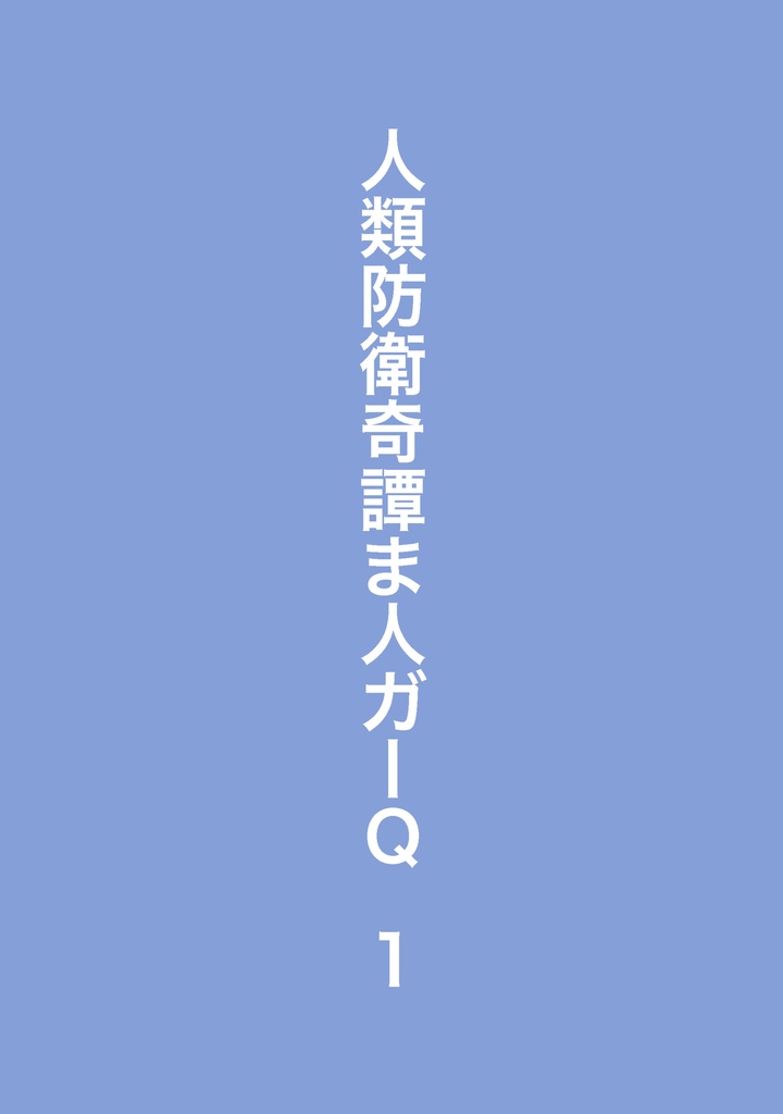 人類防衛奇譚ま人ガーQ　１