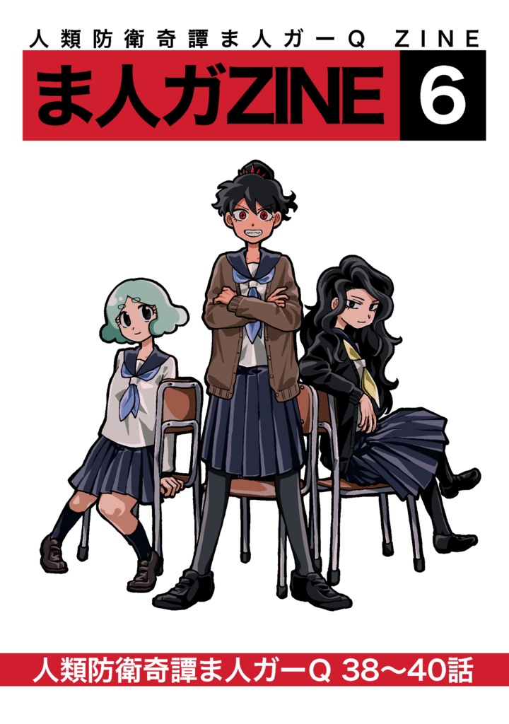 ま人ガZINE　６号