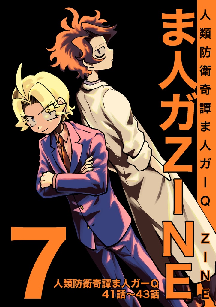 ま人ガZINE　７号