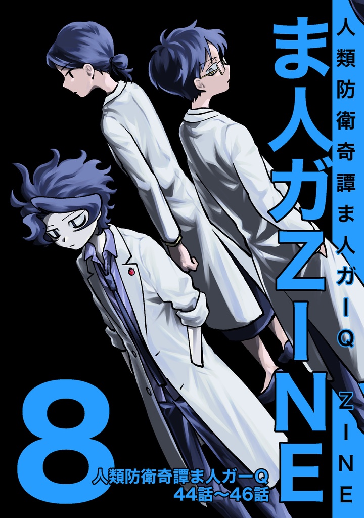 ま人ガZINE　８号