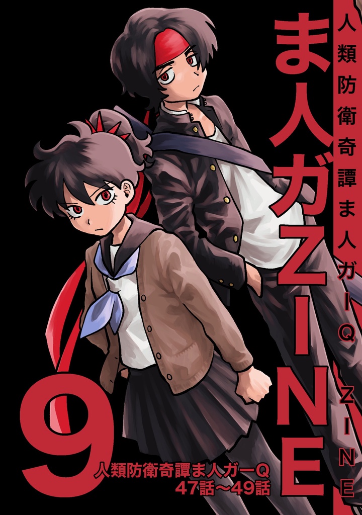 ま人ガZINE　９号