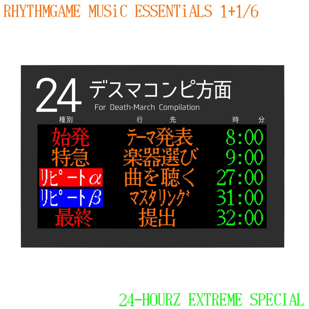 音ゲーに勝手に入れていいサントラ「24-HOURZ EXTREME-SPECIAL」