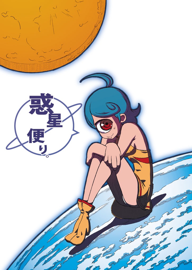 惑星便り。