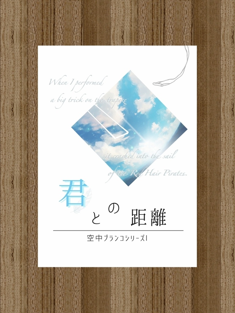【君との距離】長編シリーズ①