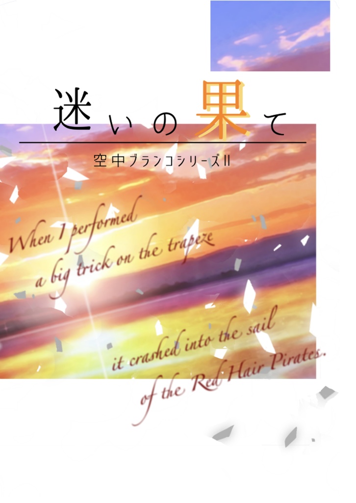 【迷いの果て】長編シリーズ②