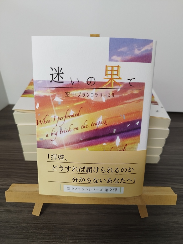 【迷いの果て】長編シリーズ②