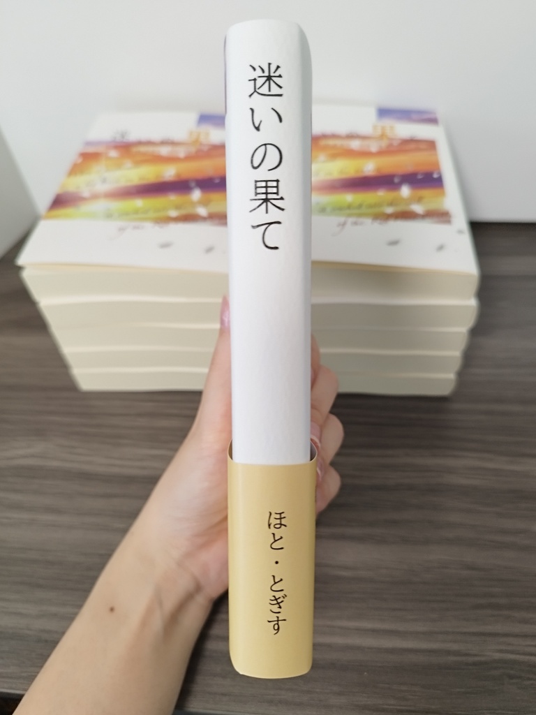 【迷いの果て】長編シリーズ②